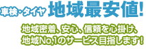 車検・タイヤ地域最安値